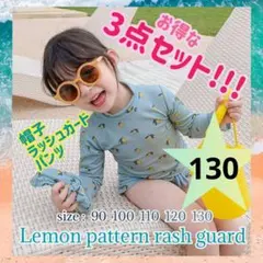 水着 長袖ラッシュガード パンツ 帽子付き セット スイミングレモン柄　130