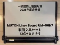 【一級建築士製図】製図版A2 MUTOH Liner Board UM-06N7