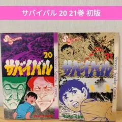 サバイバル 全22巻 さいとうたかを サバイバル 全22巻 さいとうたかを - メルカリ