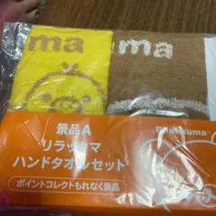 ローソン　リラックマハンドタオルセット