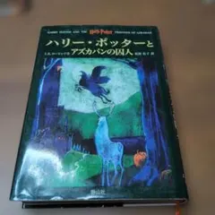 ハリー・ポッターとアズカバンの囚人