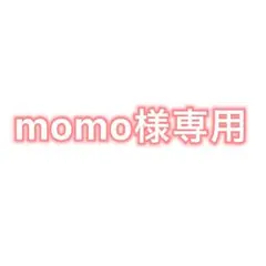 momo様専用ページ