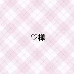 ♡様 専用ページ