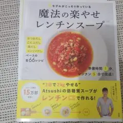 #モデルがこっそり作っている魔法の楽やせレンチンスープ