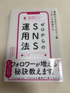 ゼロからのSNS運用法