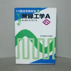 1・2陸技受験教室2 無線工学A：横山 重明 (著), 吉川 忠久 (著)