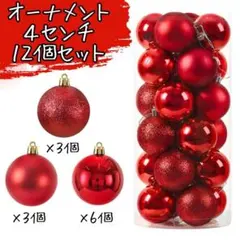 クリスマスツリー オーナメントセット 飾り ボール玉 丸 赤 光沢 ４センチ