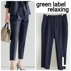 green label relaxing テーパード パンツ カチリラ ネイビー