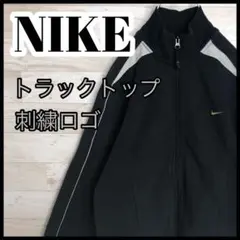 【希少】NIKE☆刺繍ロゴ トラックトップ フルジップ スウェット 海外古着