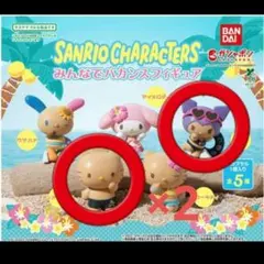 サンリオ みんなでバカンスフィギュア 日焼け ダニエル 2個 クロミ セット