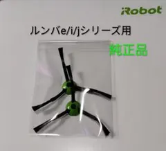 iRobotルンバｅ/ｉ/ jシリーズ用エッジブラシ純正品　新品未使用品2個のサムネイル