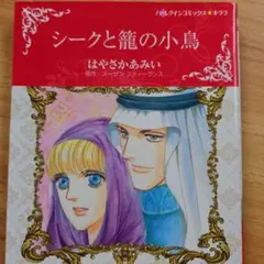 ハーレクイン「シークと籠の小鳥」はやさかあみい★同梱お値下げします