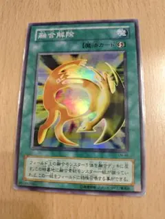 遊戯王　2期　融合解除　スーパー　まとめ売り　値引き
