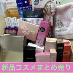 30日までの出品【最終お値下げ】新品コスメまとめ売り