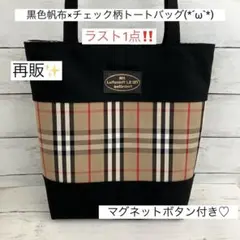 黒色帆布×チェック柄トートバッグ(ハンドメイド)