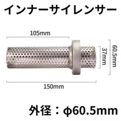 インナーサイレンサー 消音 60.5mm バイク マフラー 整備 工具 激安のサムネイル