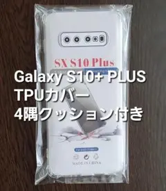 Galaxy S10+ PLUS TPUケース 4隅クッション付きのサムネイル