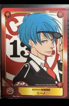 ACCA13区監察課 ニーノ カード
