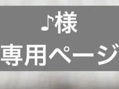 ♪様　専用ページ