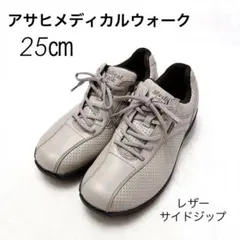 ❤️アサヒメディカルウォーク 25cm 本革 ウォーキングシューズ サイドジップのサムネイル