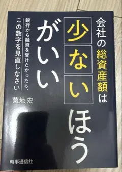 会社の総資産額は少ないほうがいい : 銀行から融資を受けたかったら、この数字を…