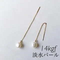 新品　14kgf 淡水パール　美品　アメリカンピアス　ゆれる チェーンピアス