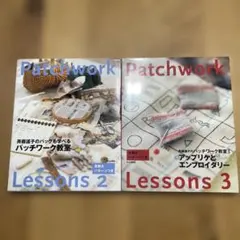 斉藤謠子のPatchwork Lessons2 &3 の２冊セット