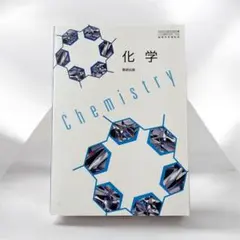 (新品・未使用)数研出版　高校化学教科書　令和8年度出版