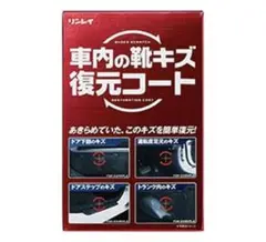 車内の靴キズ復元コート＆おまけ（画像2）3本のサムネイル