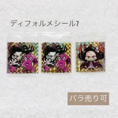 バラ売り可 鬼滅の刃ディフォルメ7☆⑩新品未開封品
