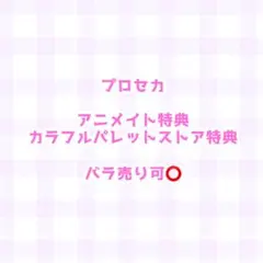 プロセカ アニメイト カラパレストア特典 ばら売り プロセカ アニメイト カラパレストア特典 ばら売り - メルカリ