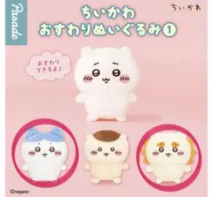 ちいかわ おすわりぬいぐるみ① 2種セット