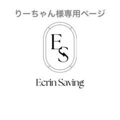 りーちゃん様専用ページ