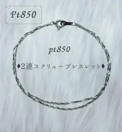 #マーボ様専用pt850 2連スクリューチェーンブレスレット　プラチナ