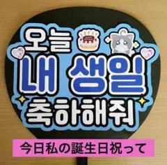 ファンサうちわ　今日私の誕生日祝って　ハングル　青