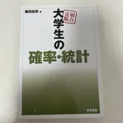 大学生の確率・統計　弱点克服