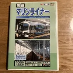 VICOM 全面展望　 快速マリンライナー 5000系+223系