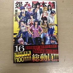 怨み屋本舗DIABLO 16