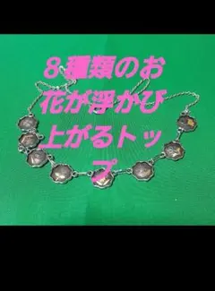 レア8種類のお花がつや消しゴールドで浮かび上がるネックレスです