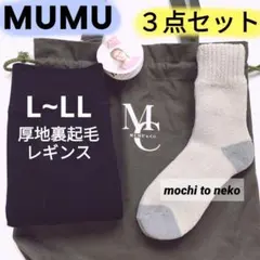 新品 MUMU 厚地裏起毛レギンスL~LL パイルソックス トートバッグしまむら