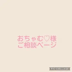 おちゃむ♡様専用ページ