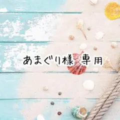 あまぐり様 リクエスト 4点 まとめ商品
