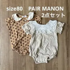 PAIR MANON ロンパース 80 まとめ売り