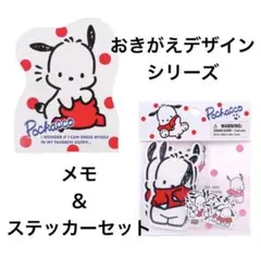 ポチャッコ おきがえデザイン メモ ＆ ステッカーセット 2点セット