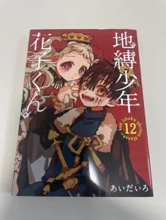 2026年最新】地縛少年 花子くん 特装版 の人気アイテム - メルカリ