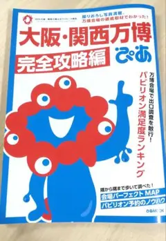 大阪・関西万博ぴあ 完全攻略編