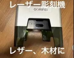 スマホ操作OK！GORIFEI レーザー彫刻機 1600mw レザー、革、木材 