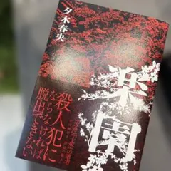楽園