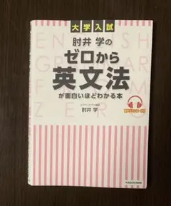 大学入試 肘井学の ゼロから英文法が面白いほどわかる本 音声ダウンロード付のサムネイル