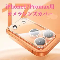 iPhone17Promax対応背面カメラ保護カバー全面保護